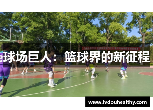 球场巨人：篮球界的新征程