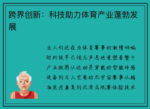 跨界创新：科技助力体育产业蓬勃发展
