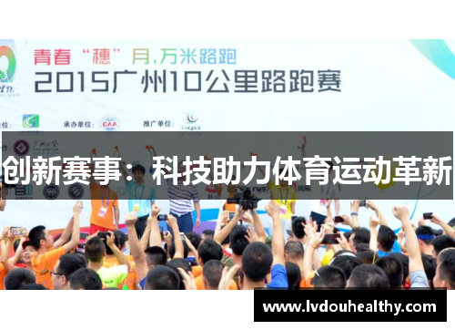 创新赛事：科技助力体育运动革新