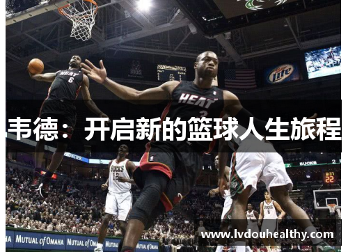 韦德：开启新的篮球人生旅程